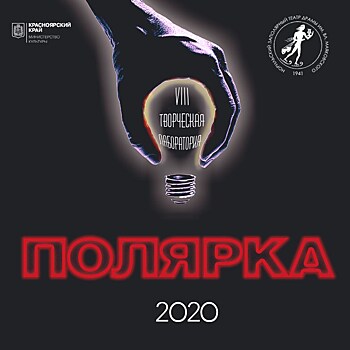 Норильский театр объявил программу VIII Лаборатории современной драматургии "Полярка"