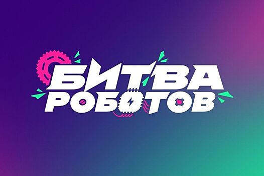 Жители Ростовской области могут принять участие в чемпионате «Битва роботов» с рекордным призовым фондом