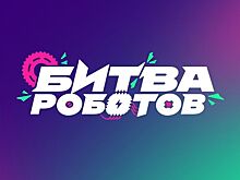 Жители Ростовской области могут принять участие в чемпионате «Битва роботов» с рекордным призовым фондом