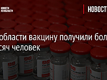 В Ленобласти вакцину получили более 60 тысяч человек