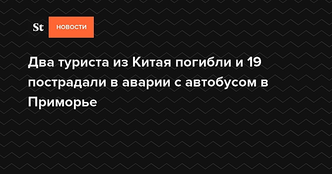 Китайцы погибли в ДТП под Уссурийском