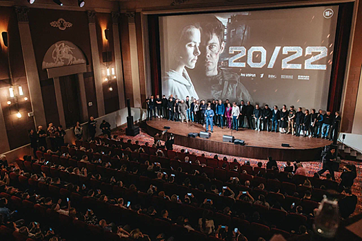 В кинотеатре "Художественный" состоялся премьерный показ картины "20/22" об СВО