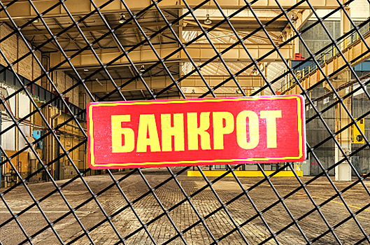 Банкротами будут объявлять быстрее
