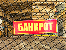Банкротами будут объявлять быстрее