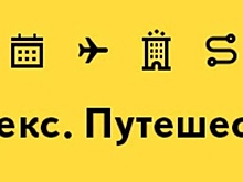 Специальные подборки гостиниц появились в приложении «Яндекс. Путешествия»
