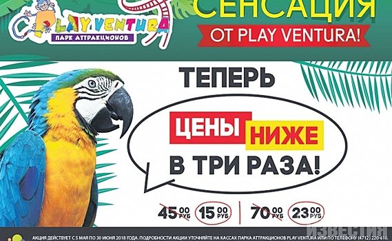 Сказочные цены в парке Play Ventura!