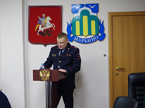 Начальник ОМВД России по району Марьино отчитался перед представителями муниципального органа по итогам деятельности за 2020 год