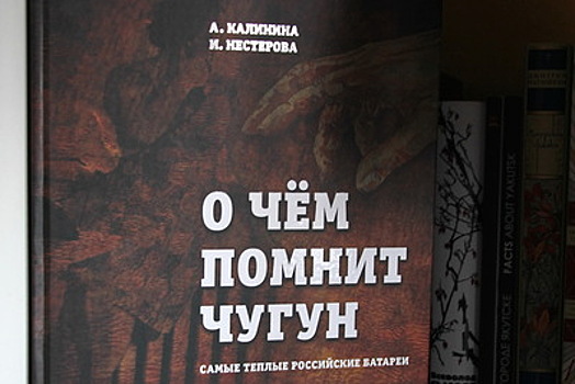 Книгу «О чем помнит чугун. Самые теплые российские батареи» презентуют в РИАМО 16 мая