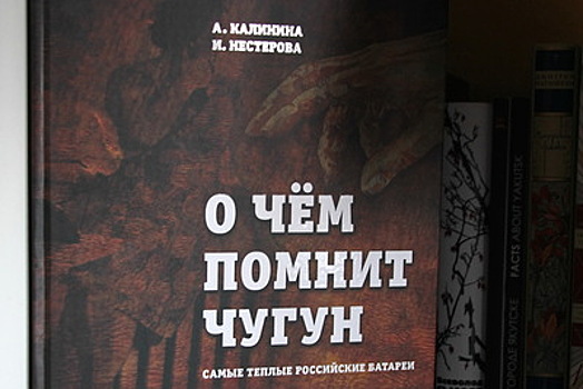 Книгу «О чем помнит чугун. Самые теплые российские батареи» представят в РИАМО в среду