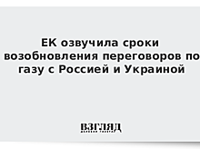 Еврокомиссия ставит своей целью возобновить трехсторонние переговоры по газу до конца июля