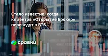 "ВТБ Мои Инвестиции" и "Открытие Брокер" начали подготовку к интеграции клиентов в ВТБ