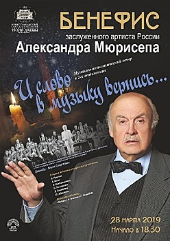 Бенефис Александра Мюрисепа состоится в Нижегородской театре Драмы