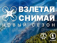 В России стартует конкурс аэросъемки "Взлетай и снимай"