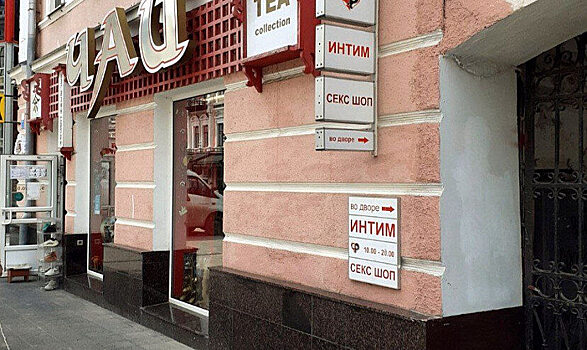 Мэрия объяснила расположение секс-шопа на проспекте Столыпина частной собственностью