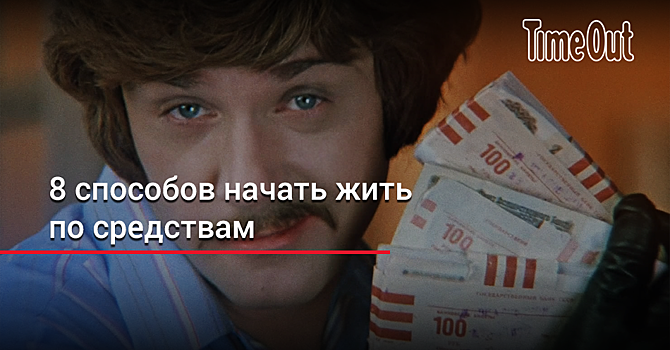 8 способов начать жить по средствам