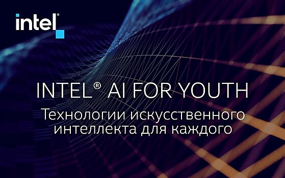 Intel представляет новые инициативы в области обучения информационным технологиям (ИТ)