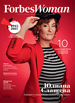 Вышел новый номер журнала Forbes Woman №1-2017