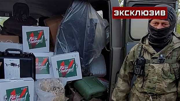 Фонд «Все для Победы» передал бойцам в зоне СВО собранные на народные средства необходимые вещи