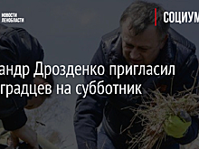 Александр Дрозденко пригласил ленинградцев на субботник