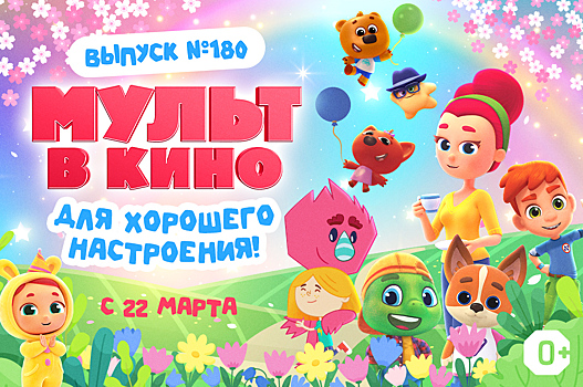 Новый выпуск «МУЛЬТ в кино» для хорошего настроения