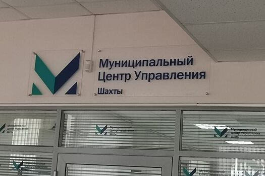 В Шахтах открылся первый в Ростовской области центр управления городом