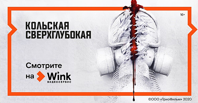 Wink представит премьеру мистического триллера "Кольская сверхглубокая" 
