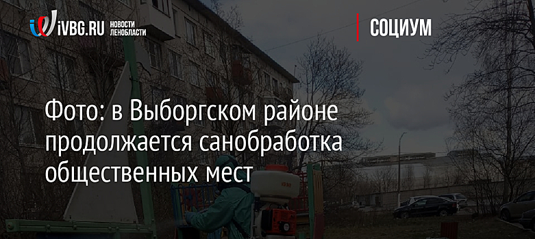 Фото: в Выборгском районе продолжается санобработка общественных мест