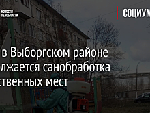 Фото: в Выборгском районе продолжается санобработка общественных мест