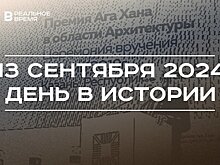 День в истории 13 сентября: открытие пенициллина, атлас России, вручение Татарстану премии Ага Хана