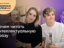 Зачем читать интеллектуальную литературу