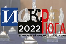 На медиапремию «Искра Юга — 2022» поступило более 600 заявок