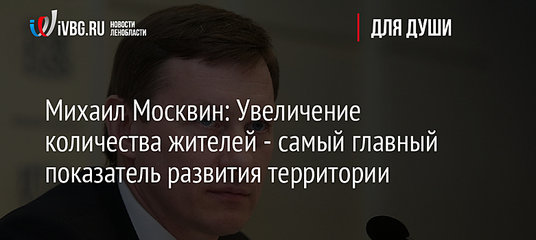 Михаил Москвин: Увеличение количества жителей - самый главный показатель развития территории