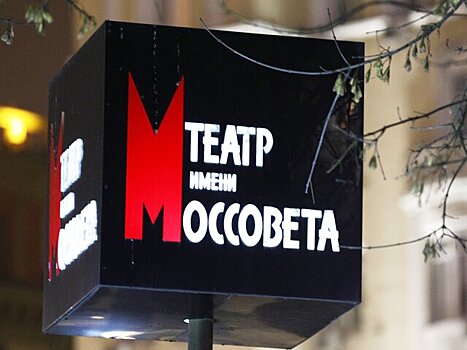 Москва онлайн: Евгений Марчелли и Андрей Кончаловский расскажут о юбилее Театра Моссовета