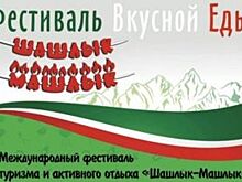 В Грозном приготовят «Шашлык-Машлык»