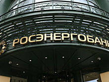 Крах «Росэнергобанка»: отзыв лицензии и угроза уголовного дела