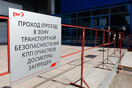 Минтранс России разработал Порядок установления границ зон безопасности вокруг объектов транспортной инфраструктуры
