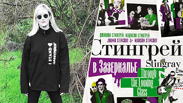 О чём вторая часть мемуаров Джоанны Стингрей