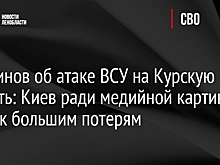 Перминов об атаке ВСУ на Курскую область: Киев ради медийной картинки готов к большим потерям