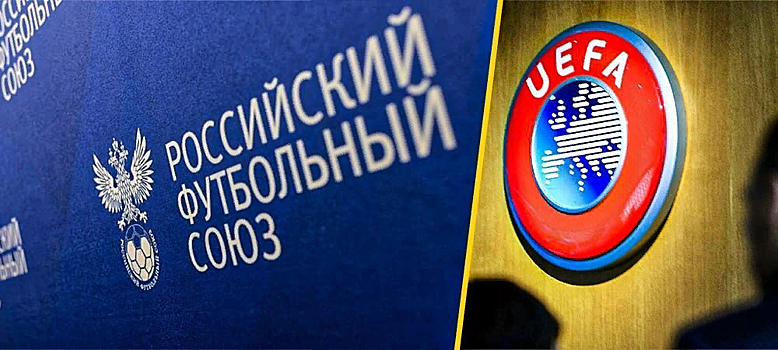 Генсек РФС: «УЕФА старается делать все для возвращения российских команд в мировой спорт»