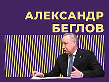 Кто такой Александр Беглов и как он стал губернатором-мемом