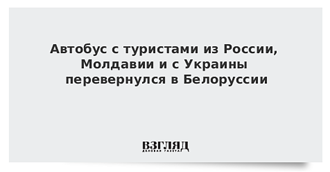 Автобус с туристами из России, Молдавии и с Украины перевернулся в Белоруссии
