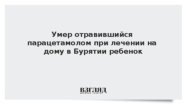 Ребенок из Бурятии умер из-за отравления парацетамолом