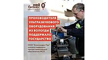 Новое направление производства освоит вологодский бизнес благодаря поддержке государства