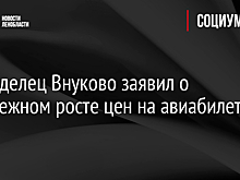Совладелец Внуково заявил о неизбежном росте цен на авиабилеты