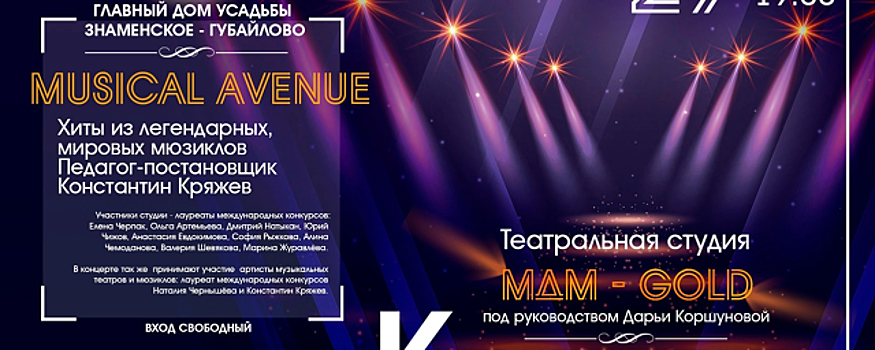 В усадьбе «Знаменское-Губайлово» 29 апреля пройдет концерт Musical Avenue
