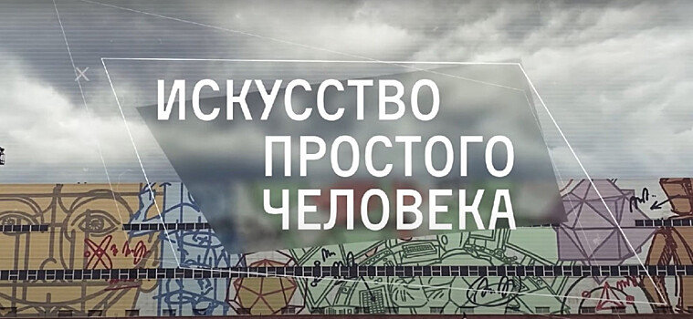 Документальный фильм о современном искусстве сняли в Выксе к 10-летию «Арт-Оврага»