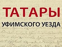 Казанские историки выпустили книгу о татарских селах, которые стали башкирскими