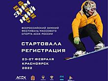 Стартовала регистрация на зимний фестиваль АССК России