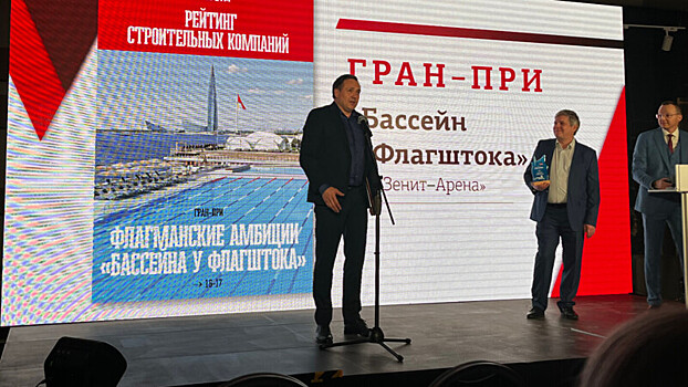 Проект «Бассейн у Флагштока» получил Гран‑при «Делового Петербурга»