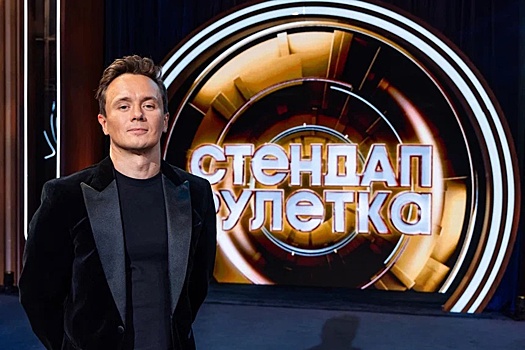 Комик Илья Соболев стал ведущим нового юмористического телешоу "Стендап рулетка"